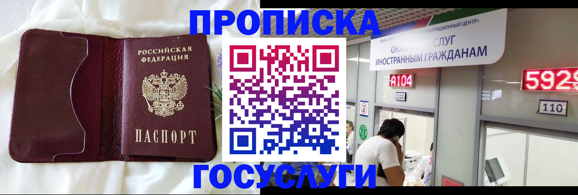 прописка в Белорецке
