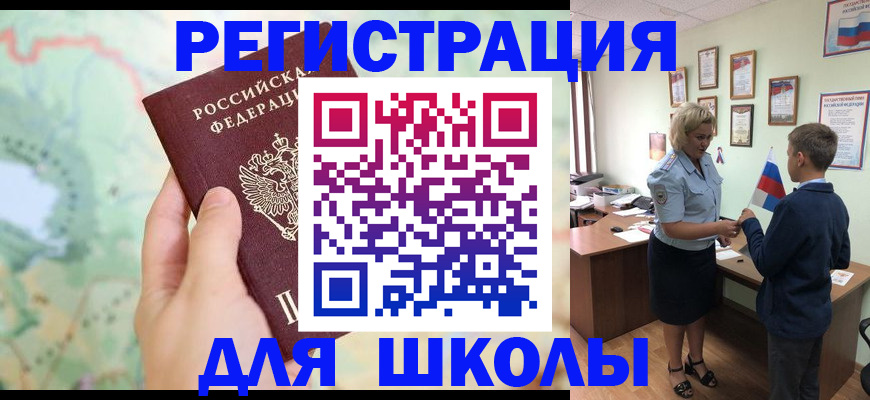 временная регистрация для школы в Белорецке