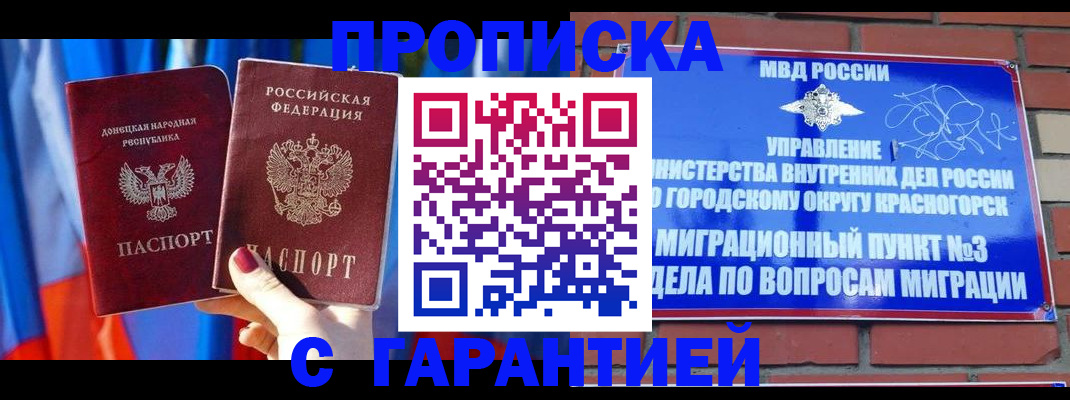 временная прописка в Белорецке